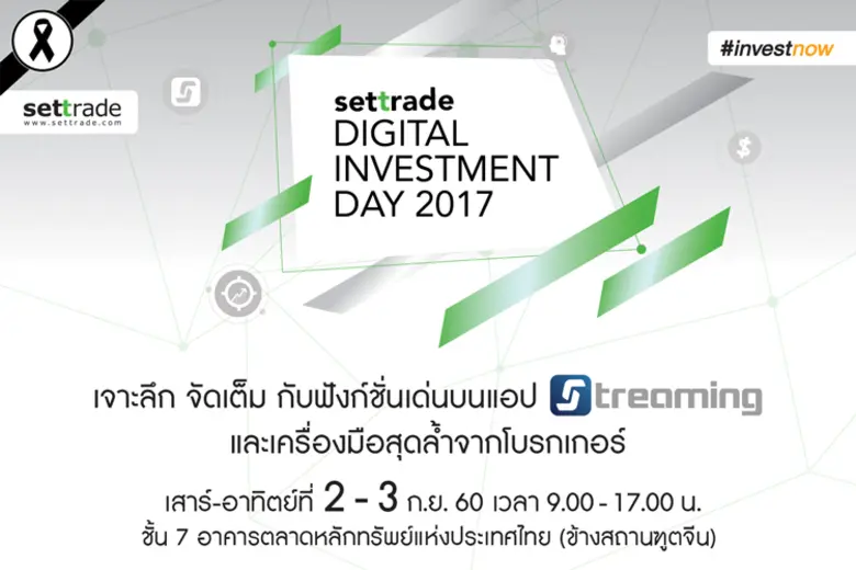 ขอเชิญร่วมงาน "Settrade Digital Investmen...