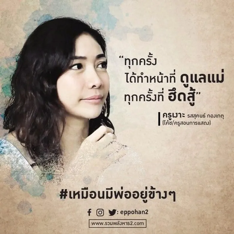 เหล่าดารา ร่วมรำลึกถึงต้นแบบความพอเพียงของคนไทย ผ่านคลิปสั้น “เหมือนมีพ่ออยู่ข้างๆ”