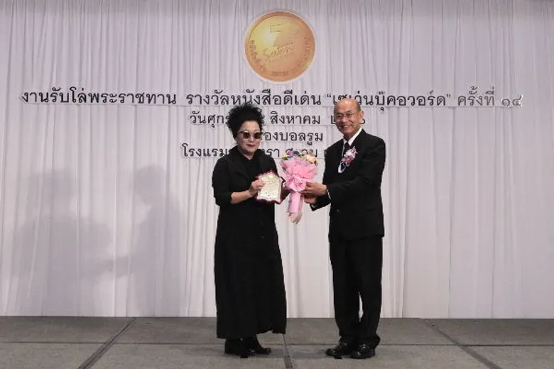 กฤษณา อโศกสิน - อังคาร จันทาทิพย์คว้ารางวัลชนะเลิศ “เซเว่นบุ๊คอวอร์ด ครั้งที่ 14”