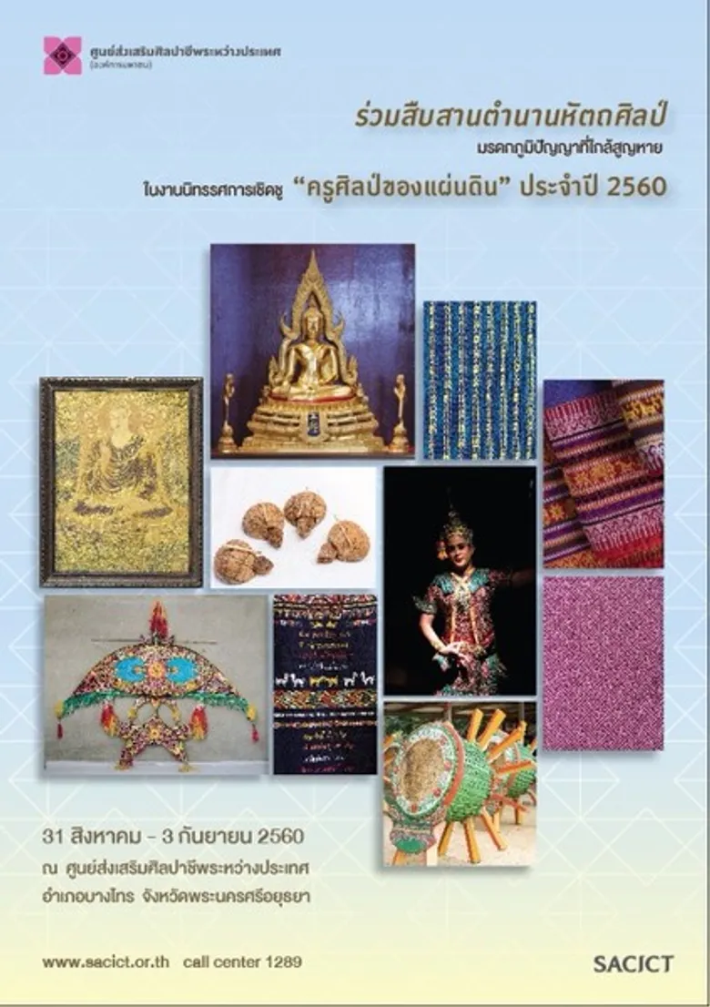 SACICT เชิดชูผู้สืบสานงานหัตถกรรมให้อยู่คู่แผ่นดิน “ครูศิลป์ของแผ่นดิน” และ ครูช่างศิลปหัตถกรรม” ประจำปี 2560