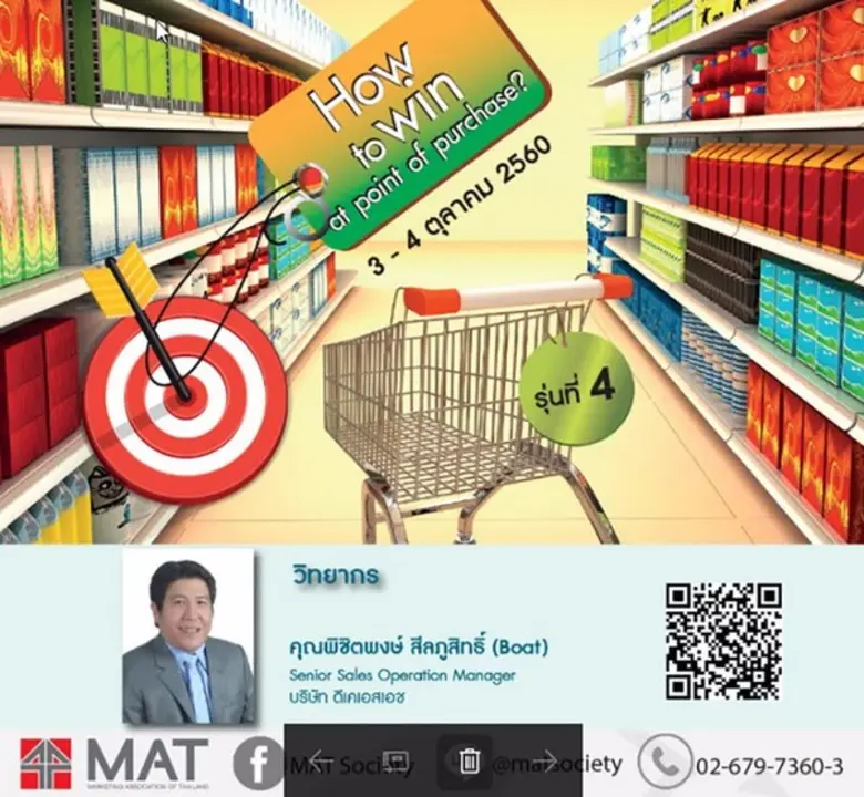สมาคมการตลาดแห่งประเทศไทย จัดหลักสูตร Strategy into action - How to Win at Point of Purchase รุ่นที่ 4