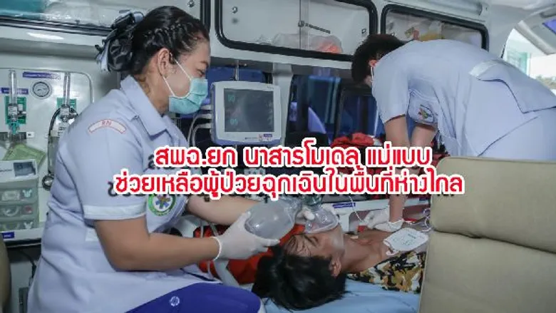 สพฉ.ยก นาสารโมเดล แม่แบบ ช่วยเหลือผู้ป่วยฉุกเฉินในพื้นที่ห่างไกลอย่างมีประสิทธิภาพ