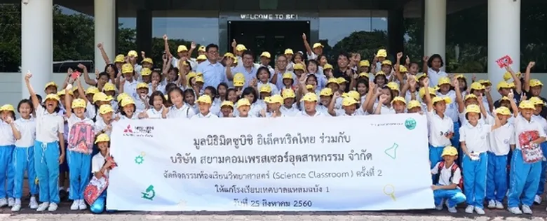 มูลนิธิมิตซูบิชิ อิเล็คทริคไทย จัดกิจกรรม “ห้องเรียนวิทยาศาสตร์” (Science Classroom) เปิดโลกการเรียนรู้วิทยาศาสตร์ให้แก่เด็กไทย ณ บริษัท สยามคอมเพรสเซอร์อุตสาหกรรม จำกัด นิคมอุตสาหกรรมแหลมฉบัง จ.ชลบุรี