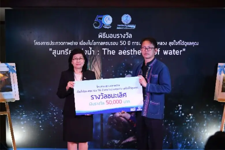 กปน. ครบรอบ 50 ปี มอบรางวัลประกวดภาพถ่าย ภายใต้หัวข้อ “สุนทรียะแห่งน้ำ : The aesthetic of water”