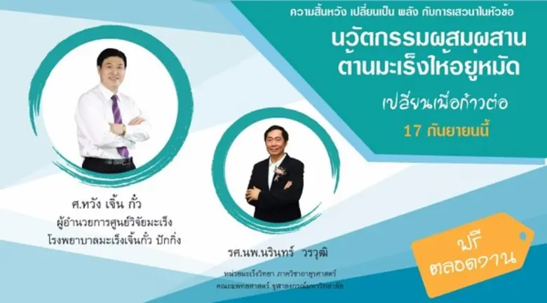 ศ.หวัง เจิ้น กั๋ว ผู้อำนวยการศูนย์วิจัยมะ...