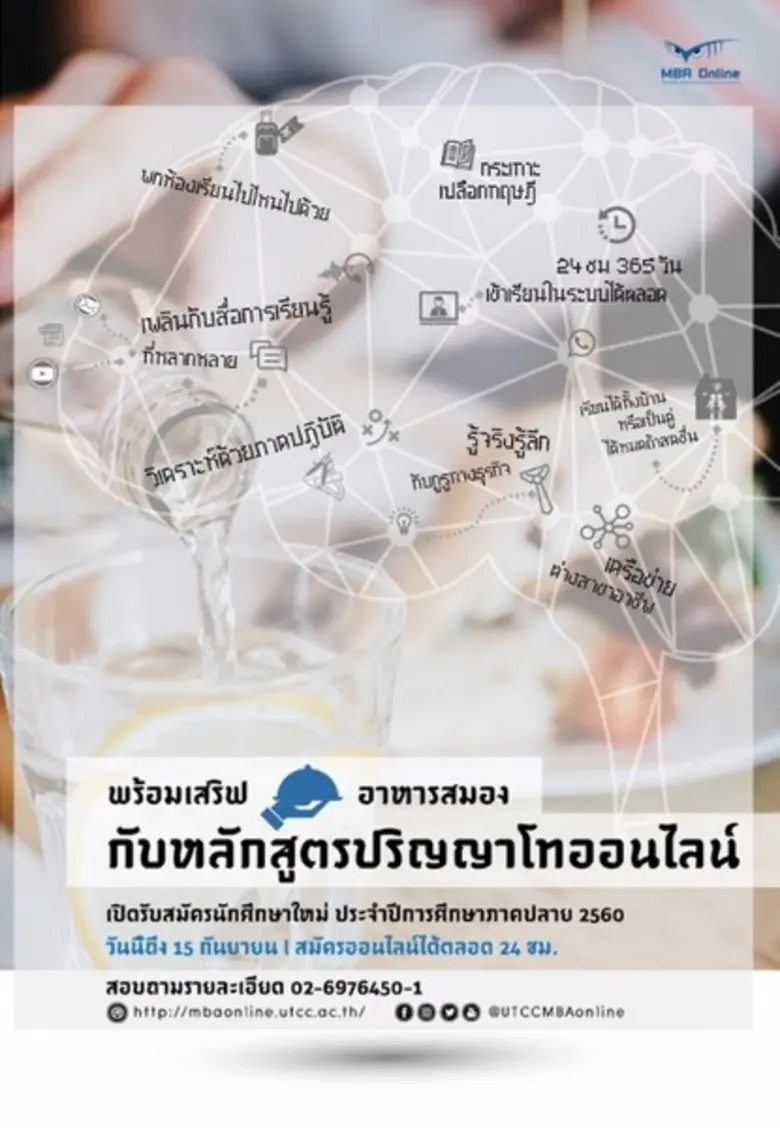 หลักสูตรปริญญาโทออนไลน์ (MBA Online) มหาว...