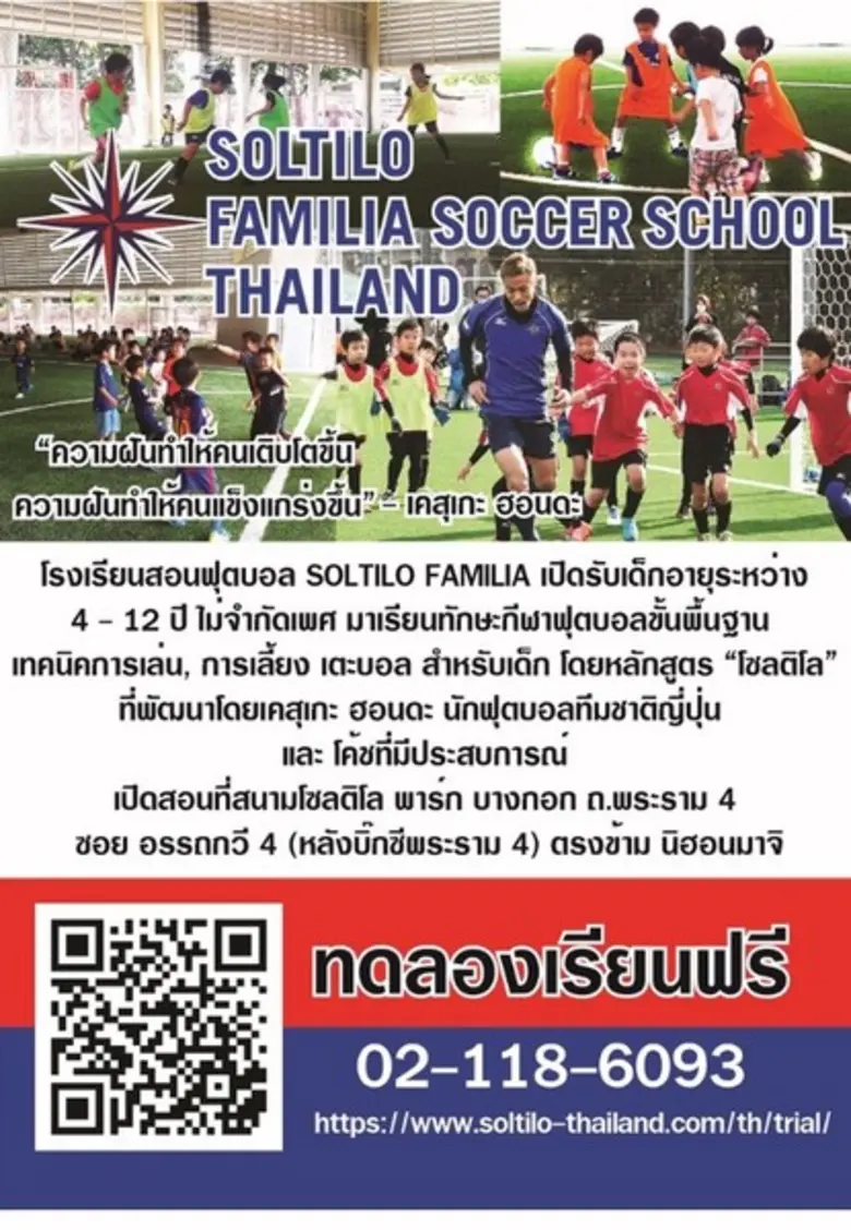 โรงเรียนสอนฟุตบอลโซลติโลแฟมิเลียกำลังรับส...