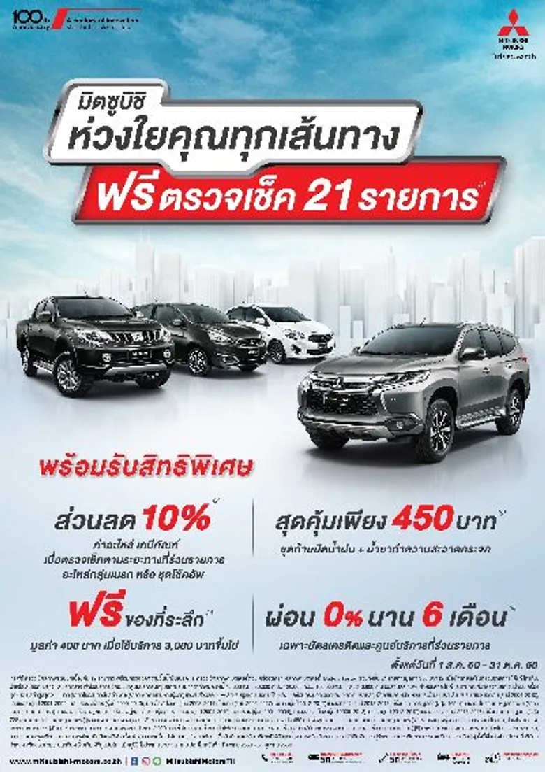 มิตซูบิชิ มอเตอร์ส ขึ้นสู่อันดับ 3 ด้านการบริการลูกค้า ปี 2560 โดย เจ.ดี. พาวเวอร์ ขอบคุณลูกค้าด้วยบริการตรวจเช็ครถยนต์ฟรี พร้อมส่วนลดพิเศษ