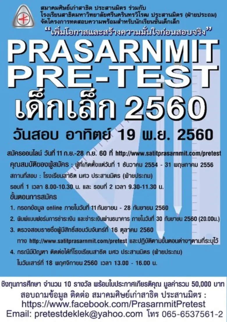 สมาคมศิษย์เก่าสาธิต ประสานมิตร ร่วมกับ โร...
