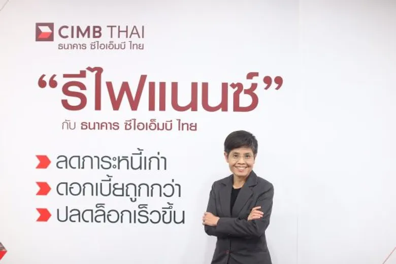 ธนาคาร ซีไอเอ็มบี ไทย ปลุกลูกค้าขึ้นมาฟิตสุขภาพการเงิน ทำหนี้เก่าให้เบาลง ทั้งหนี้บ้าน หนี้บัตรเครดิต ตั้งเป้าเป็นแบงก์แรกที่ลูกค้านึกถึง เมื่อนึกถึงรีไฟแนนซ์