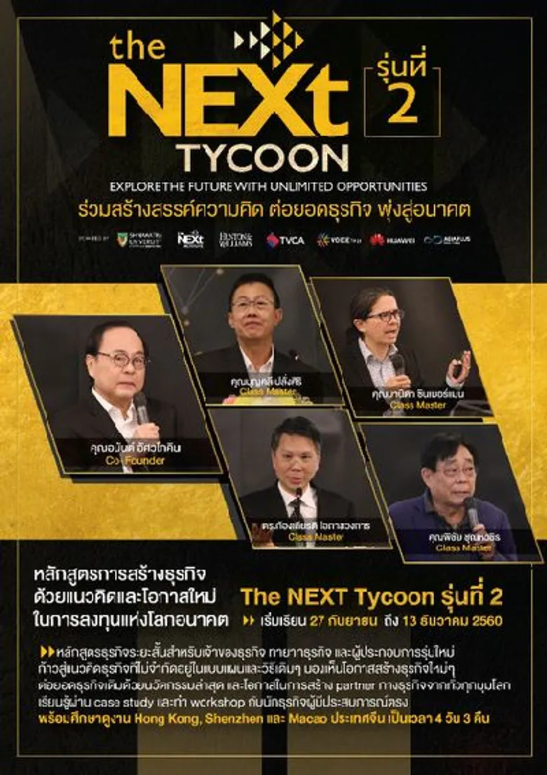หลักสูตรธุรกิจระยะสั้นสำหรับผู้บริหาร The Next Tycoon รุ่น 2