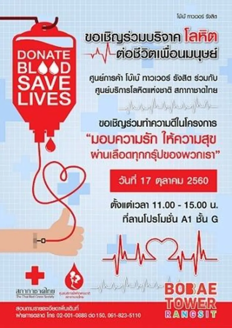 ศูนย์การค้าโบ๊เบ๊ ทาวเวอร์ รังสิต ร่วมกับ...