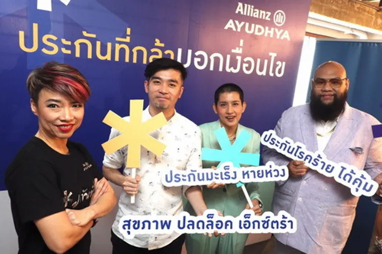 อลิอันซ์ อยุธยา ทุ่มงบกว่า 100 ล้าน เปิดตัวโฆษณาใหม่ “ประกันที่กล้าบอกเงื่อนไข”