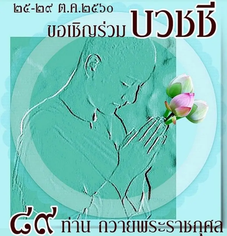 "ด้วยสำนึกในพระมหากรุณาธิคุณ" ๒๕-๒๙ ต.ค.๒...