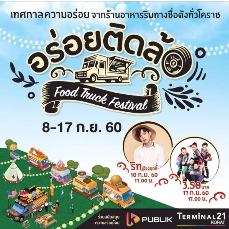ศูนย์การค้าเทอร์มินอล21 โคราช เสริฟ์ความอ...