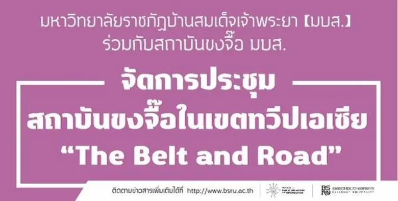 มรภ.บ้านสมเด็จเจ้าพระยา ร่วมกับสถาบันขงจื๊อ มบส. เป็นเจ้าภาพจัดประชุมสถาบันขงจื๊อในเขตทวีปเอเซีย “The Belt and Road”