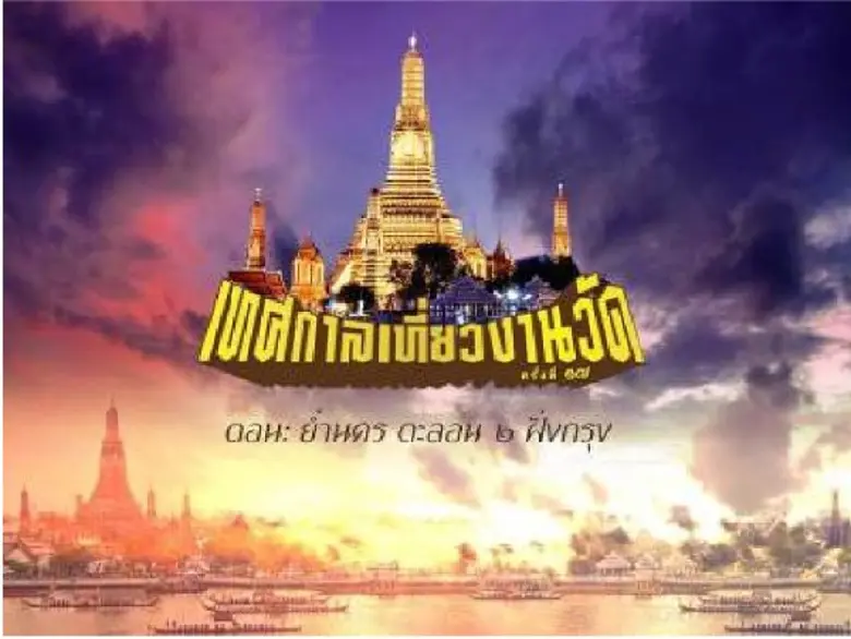 "เทศกาลงานวัด" นั้น เริ่มจากเหตุผลของคนโบ...