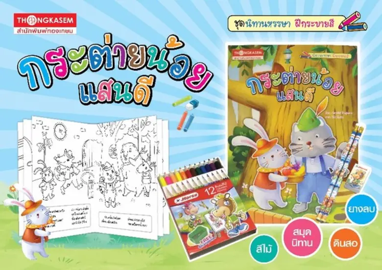 กลุ่มบริษัท นานมี ขอแนะนำ "สมุดนิทานภาพระ...
