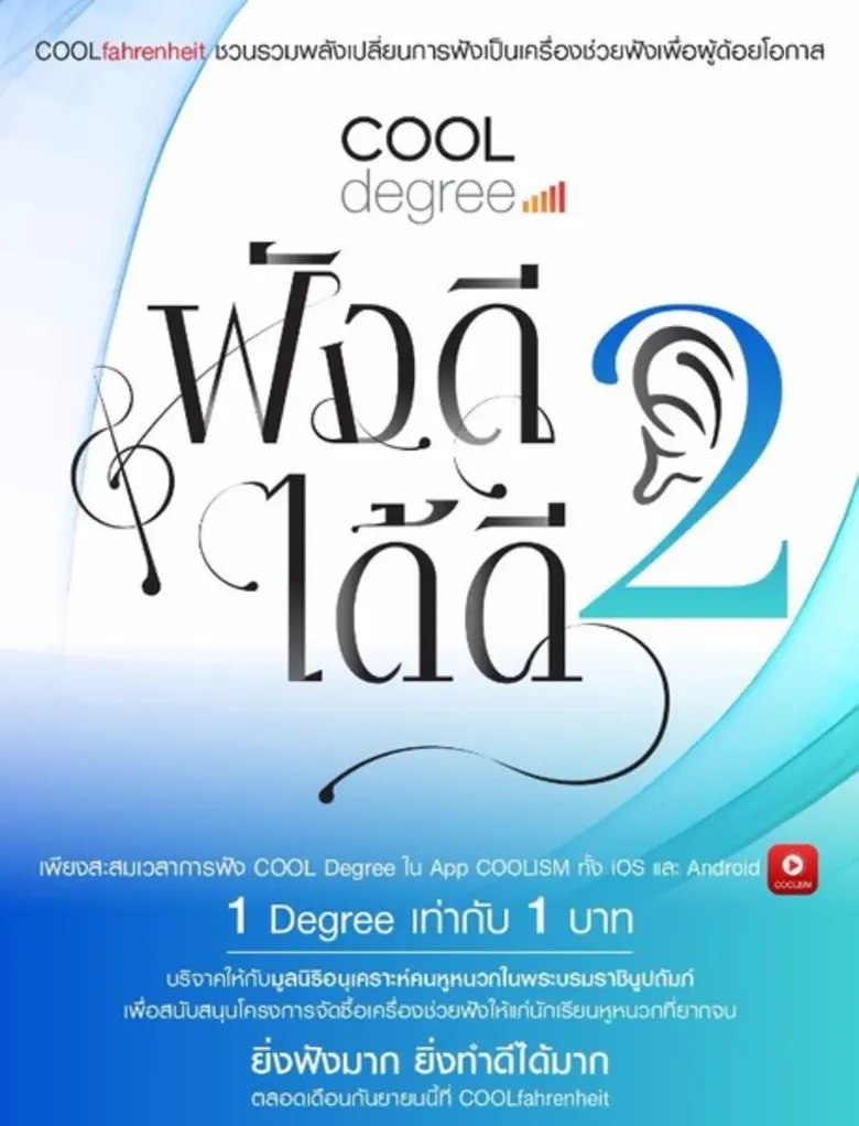 “คูลฟาเรนไฮต์” ชวนทำความดี กับ “ฟังดีได้ดี” 2 เปลี่ยนการฟังเป็นเครื่องช่วยฟังเพื่อผู้ด้อยโอกาส