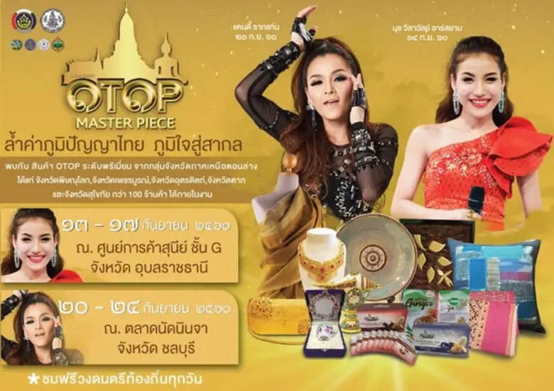 ขอเชิญร่วมงาน Otop Master Piece ล้ำค่าภูม...