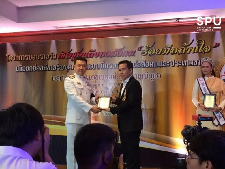 SPU : ครูโอม PA. ม.ศรีปทุม รับรางวัล “ครูดีเด่น” บุคคลต้นแบบ โครงการ”ร้อยมือล้านใจ”