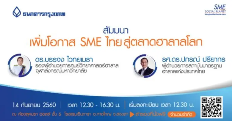 สัมมนา เพิ่มโอกาส SME ไทย สู่ตลาด ฮาลาลโล...
