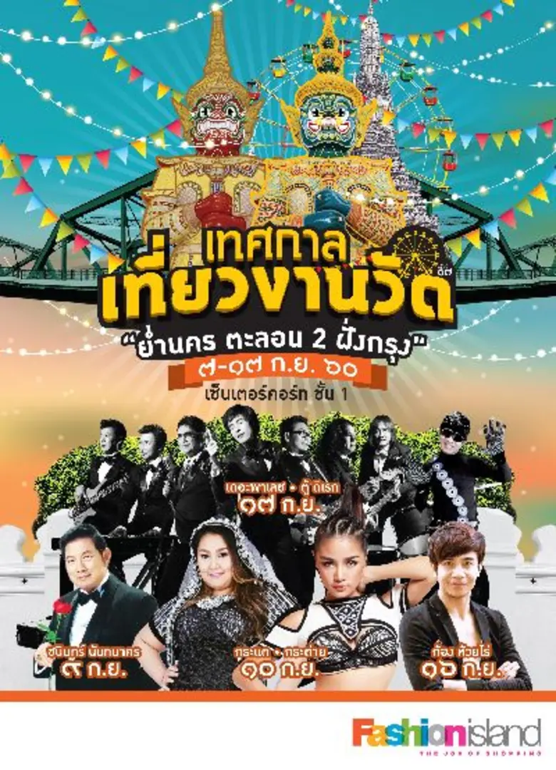 ศูนย์การค้าแฟชั่น ไอส์แลนด์ เตรียมขนทัพศิ...