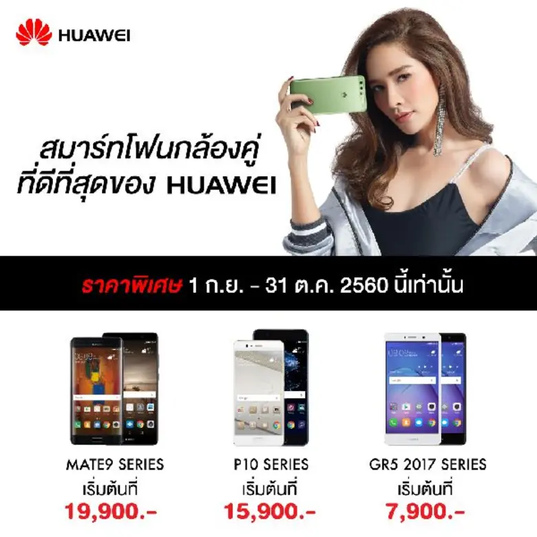หัวเว่ยตอกย้ำความเป็นผู้นำสมาร์ทโฟนกล้องคู่ เอาใจคนรักการถ่ายภาพด้วยข้อเสนอสุดพิเศษ