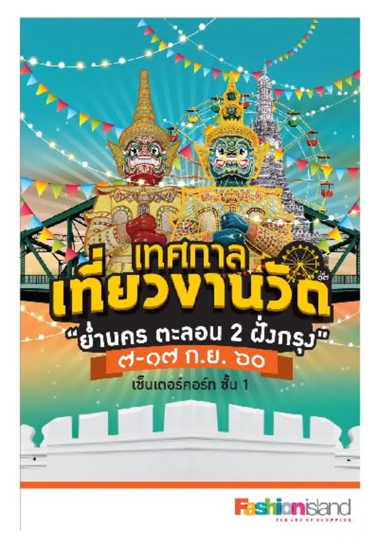 ศูนย์การค้าแฟชั่น ไอส์แลนด์ เชิญชวนทุกท่า...
