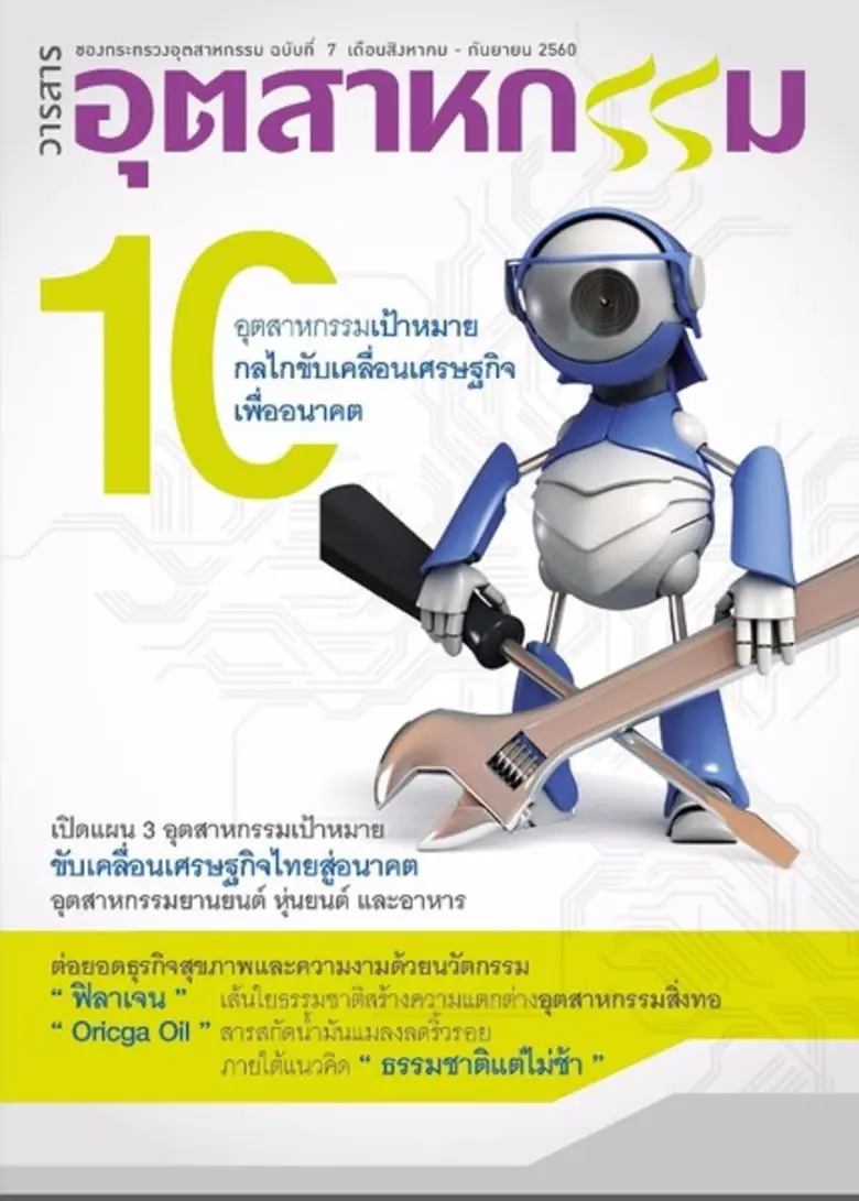 เกาะติดข้อมูล ความก้าวหน้าของ 10 อุตสาหกร...