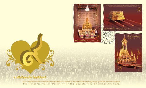 ไปรษณีย์ไทย เผยภาพ ซองวันแรกจำหน่ายแสตมป์พระราชพิธีถวายพระเพลิงฯ อลังการเนรมิต “ธ สถิตในดวงใจไทยนิรันดร์”