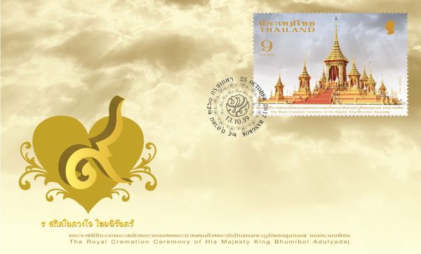ไปรษณีย์ไทย เผยภาพ ซองวันแรกจำหน่ายแสตมป์พระราชพิธีถวายพระเพลิงฯ อลังการเนรมิต “ธ สถิตในดวงใจไทยนิรันดร์”