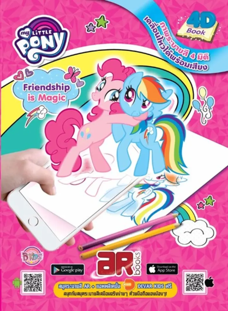 แนะนำหนังสือ My Little Pony AR Coloring Book
