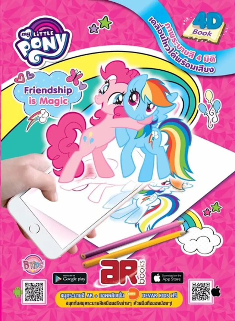 แนะนำหนังสือ My Little Pony AR Coloring Book