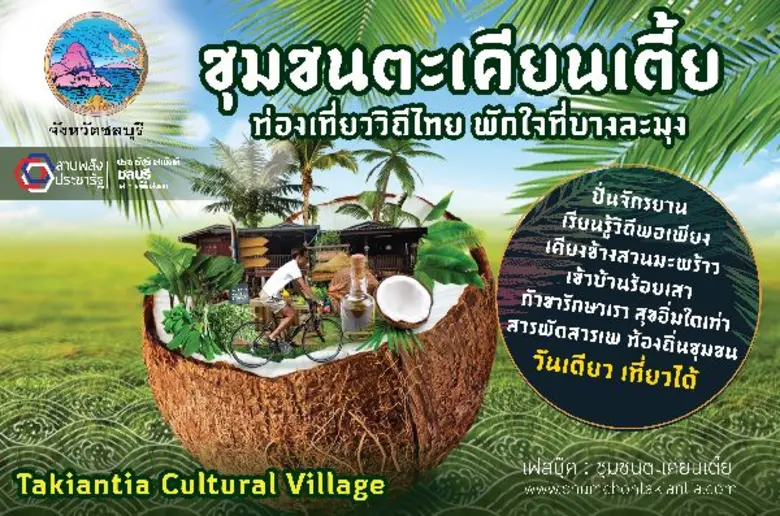 จังหวัดชลบุรีพร้อมสนับสนุน "บ้านชากแง้ว" ...
