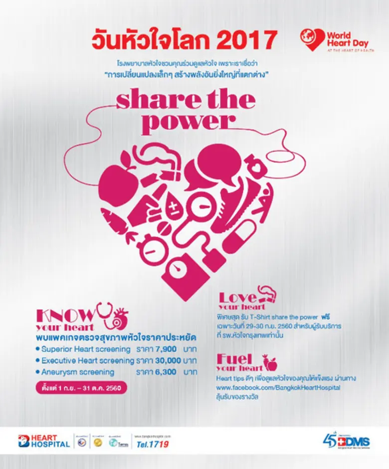 โรงพยาบาลหัวใจกรุงเทพ ขอเชิญชวนทุกท่านร่วมงาน เนื่อ...