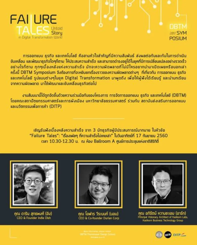 มธ. ชวนถอด 3 บทเรียนสุดเฟล สู่ธุรกิจใหม่ตอบโจทย์คนยุคดิจิทัล