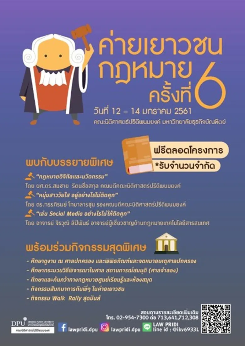ม.ธุรกิจบัณฑิตย์ ชวนน้องๆ ม.ปลาย เข้าค่าย “เยาวชนกฎหมาย” ครั้งที่ 6