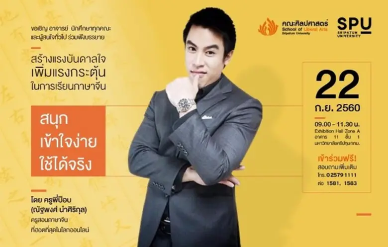 SPU : คณะศิลปศาตร์ ม.ศรีปทุม ขอเชิญผู้สนใจทุกท่าน ร่วมสร้างแรงบันดาลใจเพิ่มแรงกระตุ้นในการเรียนภาษาจีนกับ ครูพี่ป๊อบ - ณัฐพงศ์ นำศิริกุล ครูสอนภาษาจีนที่ฮอตที่สุดในโลกออนไลน์
