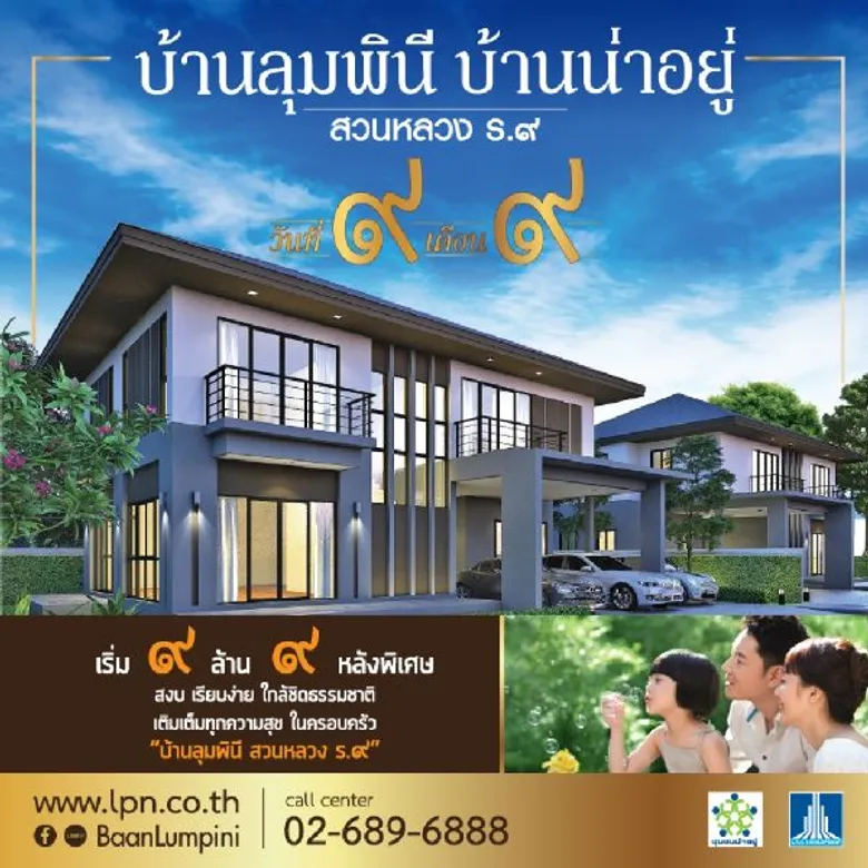 บ้านลุมพินี สวนหลวง ร.๙ ผุดเฟส 2 ดีเดย์ ๙ เดือน ๙ เริ่ม ๙ ล้าน ๙ หลังพิเศษ