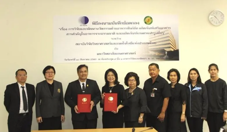 วว.ลงนาม ม.เกษตรศาสตร์ วิจัยพัฒนานวัตกรรมด้านอาหารฟังก์ชัน ผลิตภัณฑ์เสริมอาหาร สารสำคัญในอาหารจากธรรมชาติ/ผลิตภัณฑ์เกษตรแปรรูป
