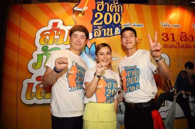ได้ใจคนไทยไปทั้งประเทศ "ส่ม ภัค เสี่ยน" เดินตาม มหา ฮาไป 200 ล้าน "เอ็ม พิคเจอร์ส-บั้งไฟฯ" จัดงานฉลองชัย หนังไทยหัวใจอีสาน