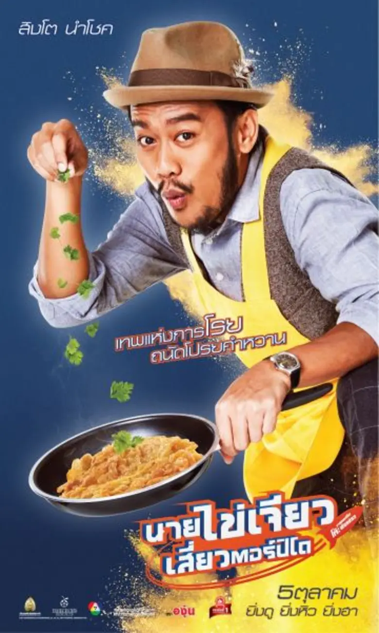 เรียกเสียงฮากันตั้งแต่ภาพแรกซึ่งเป็นใบปิด...