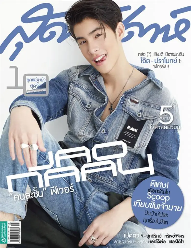 นิตยสารสุดสัปดาห์ ฉบับ 16 ก.ย.60 จัดเต็มความหล่อน่า...