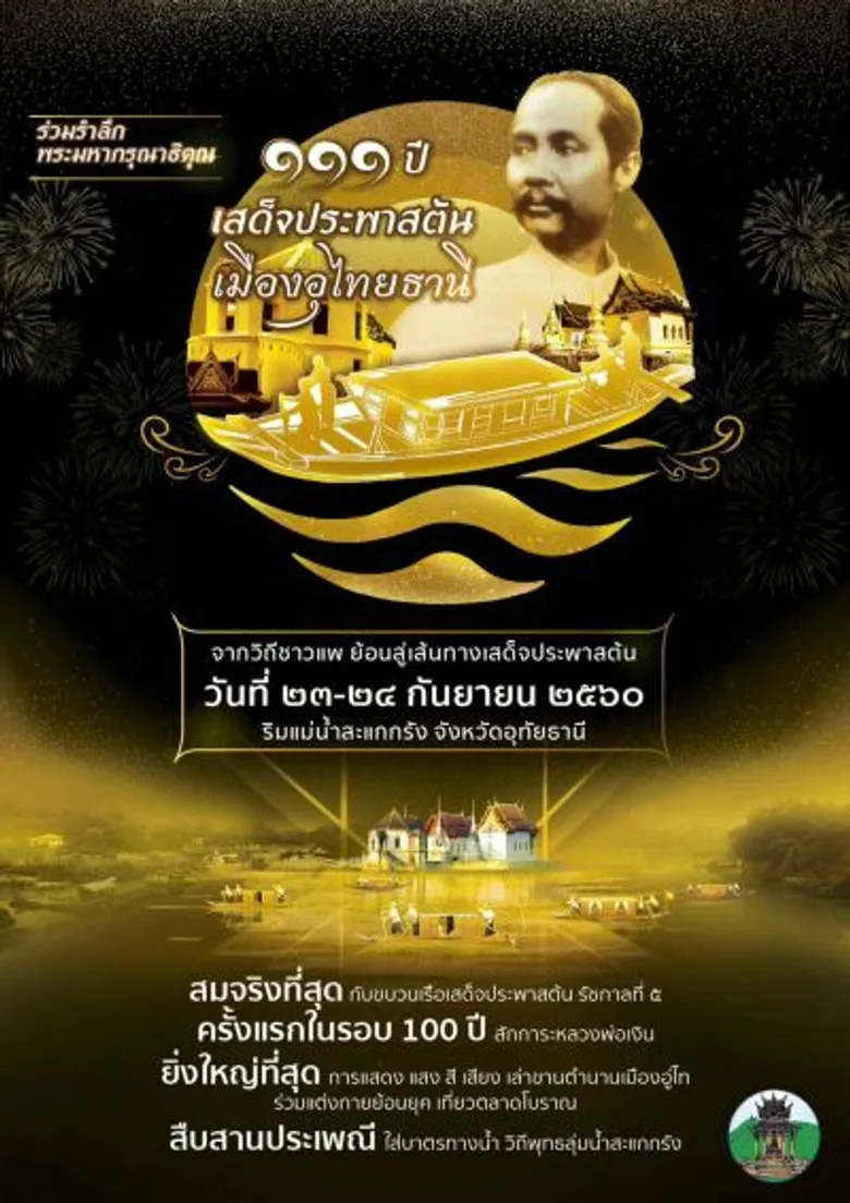 พ่อเมืองอุทัยธานี ชวนเที่ยวงาน “ย้อนรอย 111 ปี เสด็จประพาสต้น จังหวัดอุทัยธานี”