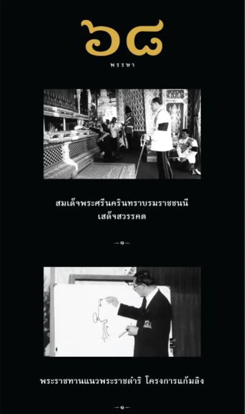 ถวายความอาลัยแด่ “รัชกาลที่ 9” พระมหากษัตริย์ผู้ทรงเป็นที่รักยิ่งของคนไทย ผ่านนิทรรศการ “๑ในดวงใจไทยนิรันดร์”