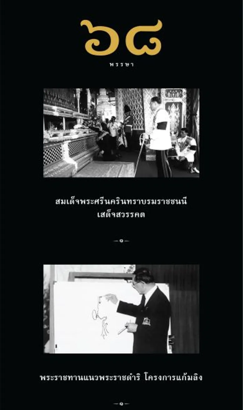 ถวายความอาลัยแด่ “รัชกาลที่ 9” พระมหากษัตริย์ผู้ทรงเป็นที่รักยิ่งของคนไทย ผ่านนิทรรศการ “๑ในดวงใจไทยนิรันดร์”