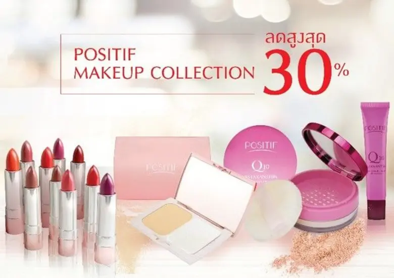 โพสิทีฟ (POSITIF) แบรนด์เครื่องสำอางและอา...