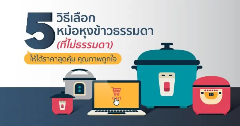 5 วิธีเลือกหม้อหุงข้าวธรรมดา (ที่ไม่ธรรมดา) ให้ได้ราคาสุดคุ้ม คุณภาพถูกใจ
