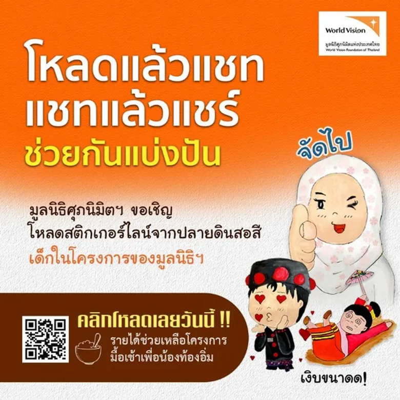 มูลนิธิศุภนิมิตฯ ชวนโหลดสติกเกอร์ไลน์ฝีมือเด็กชนเผ่า